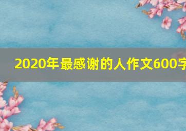 2020年最感谢的人作文600字