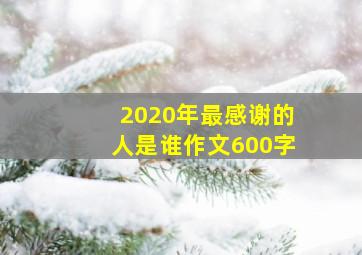 2020年最感谢的人是谁作文600字