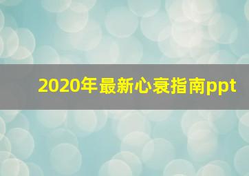 2020年最新心衰指南ppt