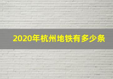 2020年杭州地铁有多少条