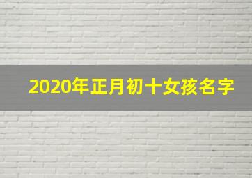 2020年正月初十女孩名字