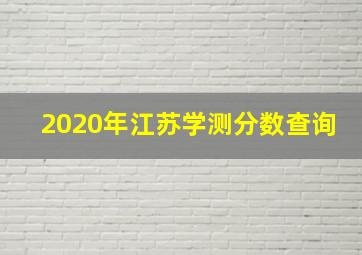 2020年江苏学测分数查询