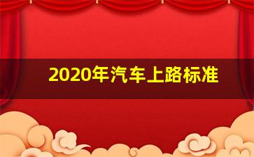 2020年汽车上路标准