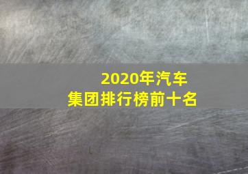 2020年汽车集团排行榜前十名