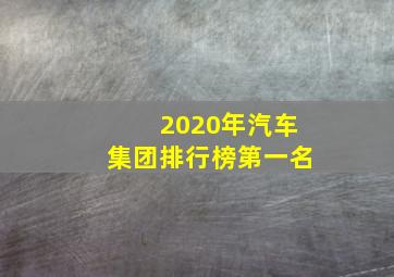 2020年汽车集团排行榜第一名