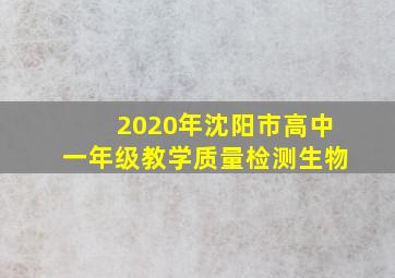 2020年沈阳市高中一年级教学质量检测生物