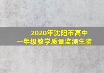 2020年沈阳市高中一年级教学质量监测生物