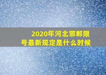 2020年河北邯郸限号最新规定是什么时候