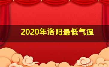 2020年洛阳最低气温