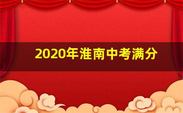 2020年淮南中考满分