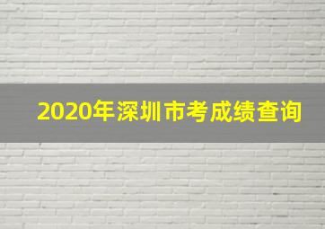 2020年深圳市考成绩查询