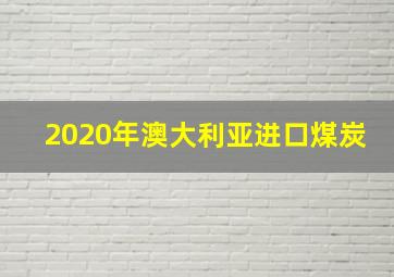 2020年澳大利亚进口煤炭