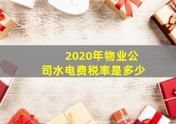 2020年物业公司水电费税率是多少