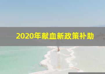 2020年献血新政策补助