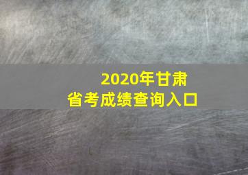 2020年甘肃省考成绩查询入口