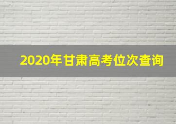 2020年甘肃高考位次查询