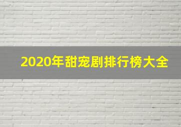 2020年甜宠剧排行榜大全