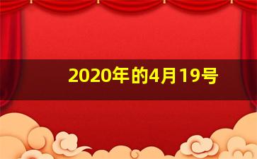 2020年的4月19号