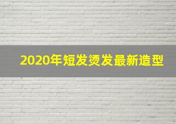 2020年短发烫发最新造型