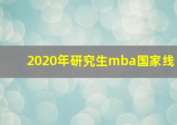 2020年研究生mba国家线