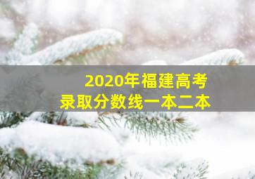 2020年福建高考录取分数线一本二本