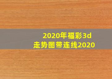 2020年福彩3d走势图带连线2020