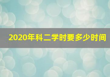 2020年科二学时要多少时间