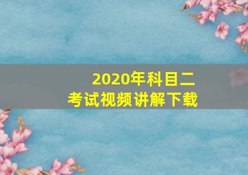 2020年科目二考试视频讲解下载