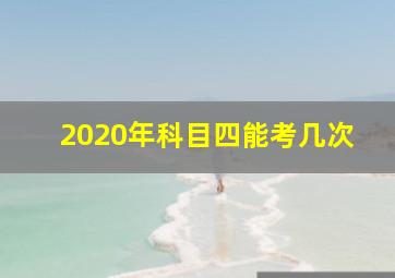 2020年科目四能考几次