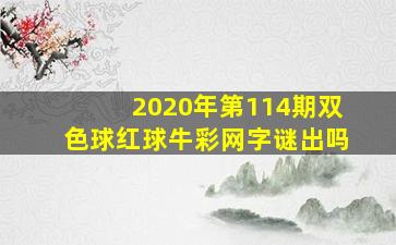 2020年第114期双色球红球牛彩网字谜出吗