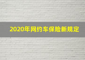 2020年网约车保险新规定