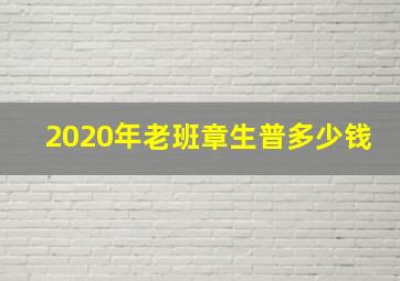 2020年老班章生普多少钱