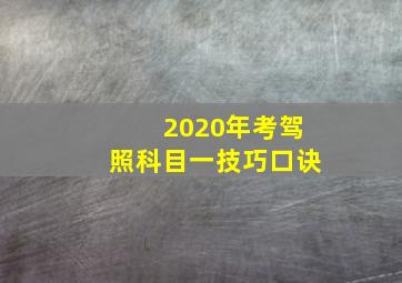 2020年考驾照科目一技巧口诀