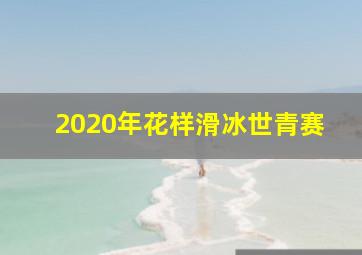 2020年花样滑冰世青赛