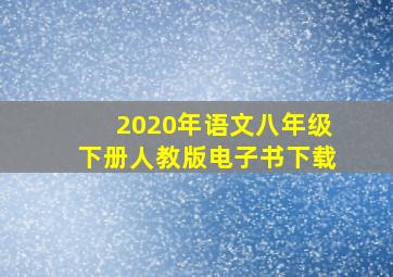 2020年语文八年级下册人教版电子书下载