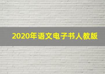 2020年语文电子书人教版