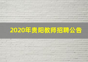 2020年贵阳教师招聘公告