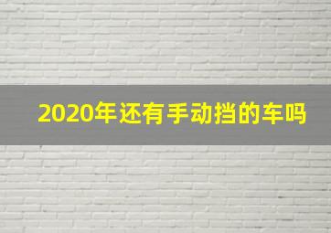 2020年还有手动挡的车吗