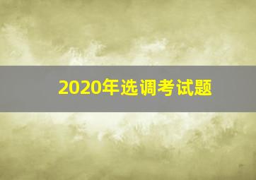 2020年选调考试题