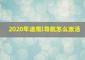 2020年途观l导航怎么激活