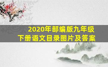 2020年部编版九年级下册语文目录图片及答案