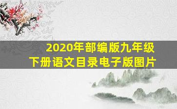 2020年部编版九年级下册语文目录电子版图片