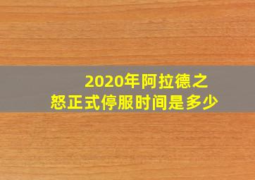 2020年阿拉德之怒正式停服时间是多少