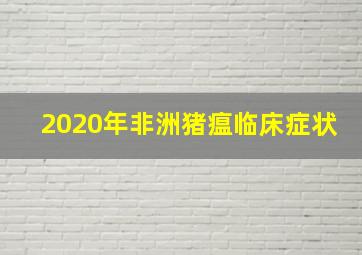 2020年非洲猪瘟临床症状