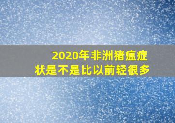 2020年非洲猪瘟症状是不是比以前轻很多