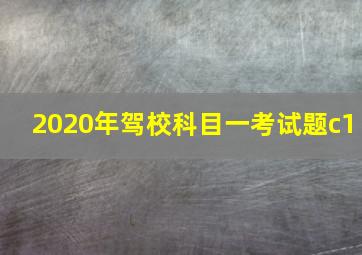 2020年驾校科目一考试题c1