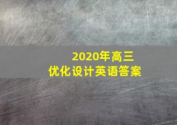 2020年高三优化设计英语答案