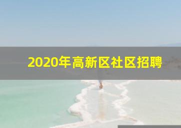 2020年高新区社区招聘