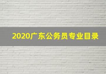 2020广东公务员专业目录