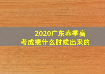 2020广东春季高考成绩什么时候出来的